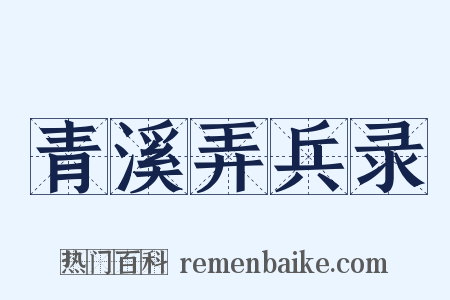 青溪弄兵录是什么意思的图片